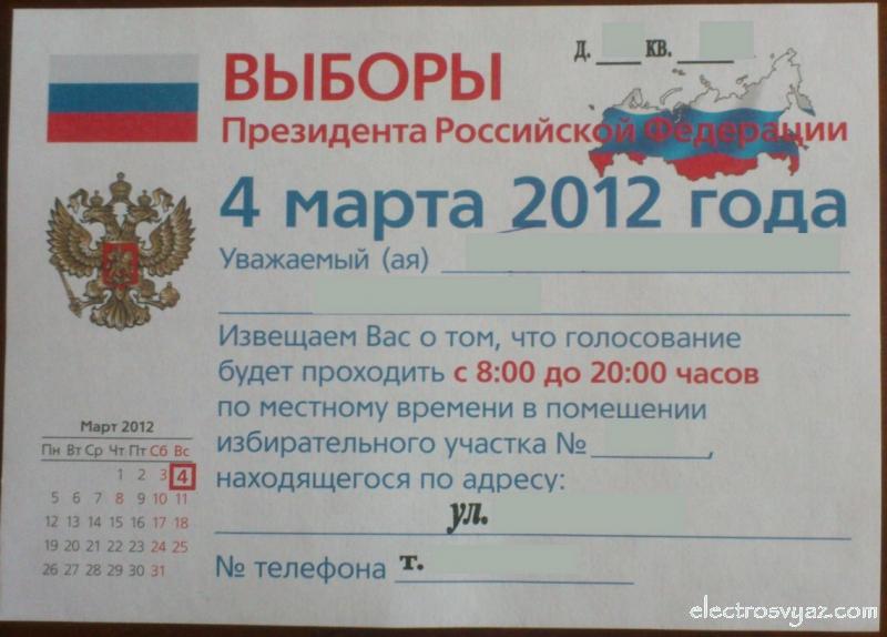 Выборы-2012